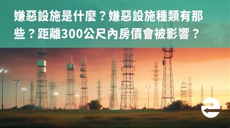 300公尺內嫌惡設施|嫌惡設施什麼意思？距離多遠好？買房前不查詢對房價。